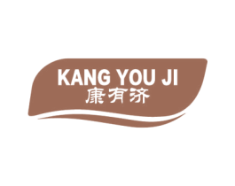 康有济 第5类医药商标图样