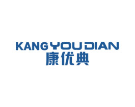 康优典 第5类医药商标图样