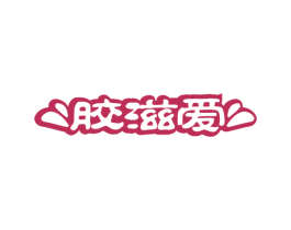 胶滋爱 第5类医药商标图样