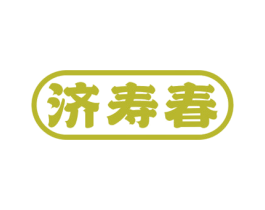 济寿春 第5类医药商标图样