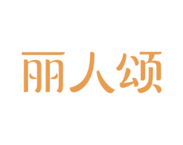 丽人颂 第5类医药商标图样