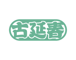 古延春 第5类医药商标图样