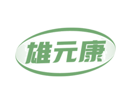 雄元康 第5类医药商标图样