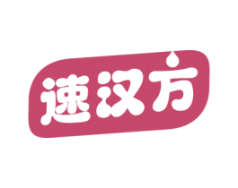 速汉方 第5类医药商标图样