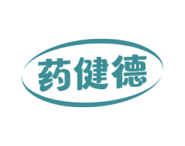 药健德 第5类医药商标图样