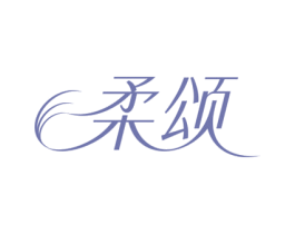 柔颂 第5类医药商标图样