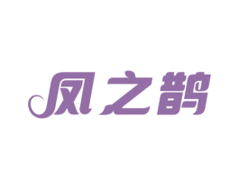 凤之鹊 第5类医药商标图样