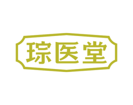 琮医堂 第5类医药商标图样