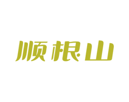 顺根山 第3类化妆品商标图样