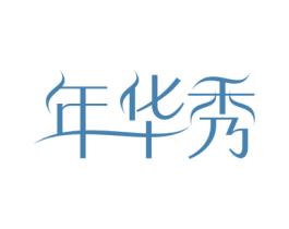 年华秀 第3类化妆品商标图样