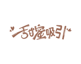 甜蜜吸引 第3类化妆品商标图样