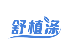 舒植涤 第3类化妆品商标图样