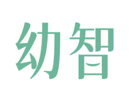 幼智 第3类化妆品商标图样