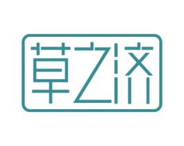 草之济 第3类化妆品商标图样