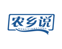 农乡说 第30类小食配料商标图样