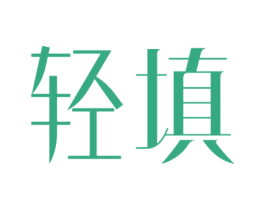 轻填 第30类小食配料商标图样