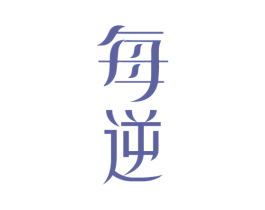 每逆 第3类化妆品商标图样