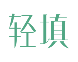 轻填 第3类化妆品商标图样