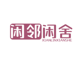 闲邻闲舍 第29类食品商标图样