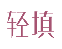 轻填 第29类食品商标图样