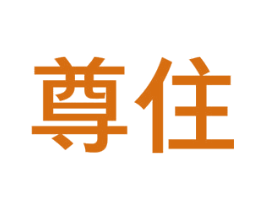 尊住 第35类广告贸易商标图样