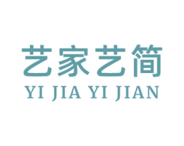 艺家艺简 第20类家具商标图样