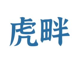 虎畔 第43类餐饮酒店商标图样