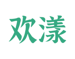 欢漾 第30类小食配料商标图样