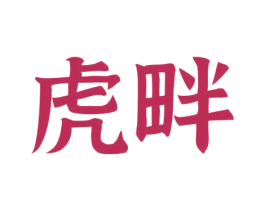 虎畔 第35类广告贸易商标图样