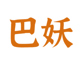 巴妖 第43类餐饮酒店商标图样
