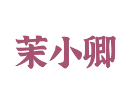 茉小卿 第25类服装鞋帽商标图样