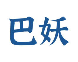 巴妖 第35类广告贸易商标图样