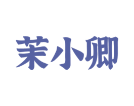 茉小卿 第35类广告贸易商标图样