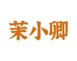 茉小卿 第30类小食配料商标图样