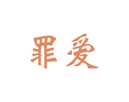 罪爱 第30类小食配料商标图样