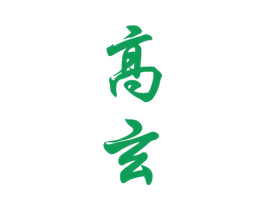 高玄 第33类酒商标图样