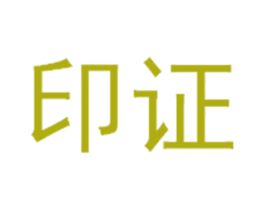 印证 第43类餐饮酒店商标图样