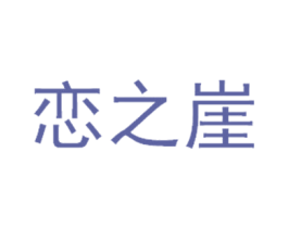 恋之崖 第32类啤酒饮料商标图样