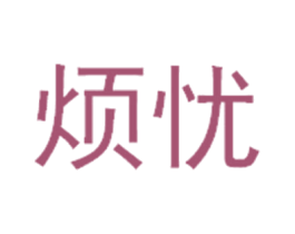 烦忧 第32类啤酒饮料商标图样