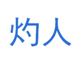 灼人 第43类餐饮酒店商标图样