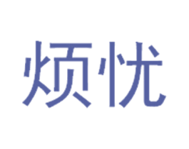 烦忧 第33类酒商标图样