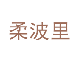柔波里 第43类餐饮酒店商标图样