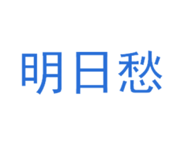 明日愁 第33类酒商标图样