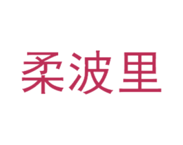 柔波里 第30类小食配料商标图样
