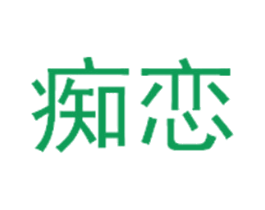 痴恋 第29类食品商标图样