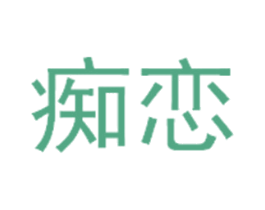 痴恋 第31类水果花木商标图样