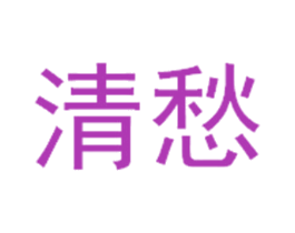 清愁 第30类小食配料商标图样