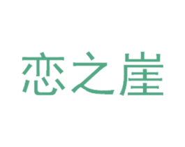 恋之崖 第29类食品商标图样