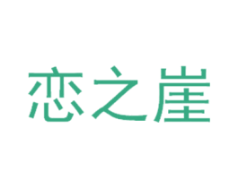 恋之崖 第31类水果花木商标图样