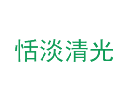 恬淡清光 第3类化妆品商标图样
